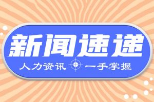 人力资源新闻速递| 渐进式延迟退休方案或于2023年公布是真的吗？